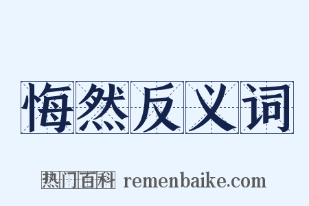 悔然反义词是什么意思的图片